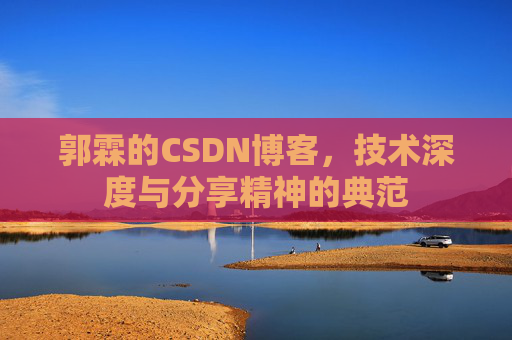 郭霖的CSDN博客,技术深度与分享精神的典范