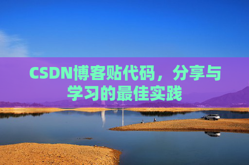 CSDN博客贴代码,分享与学习的最佳实践