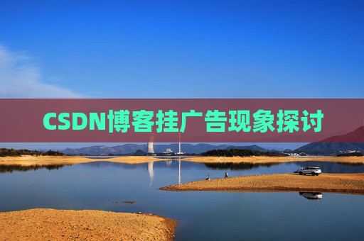 CSDN博客挂广告现象探讨
