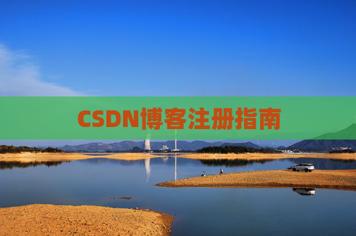CSDN博客注册指南