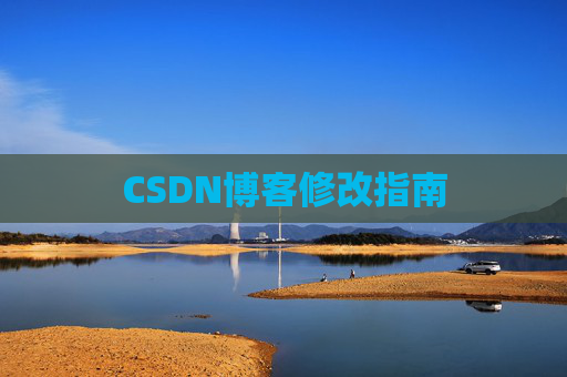 CSDN博客修改指南